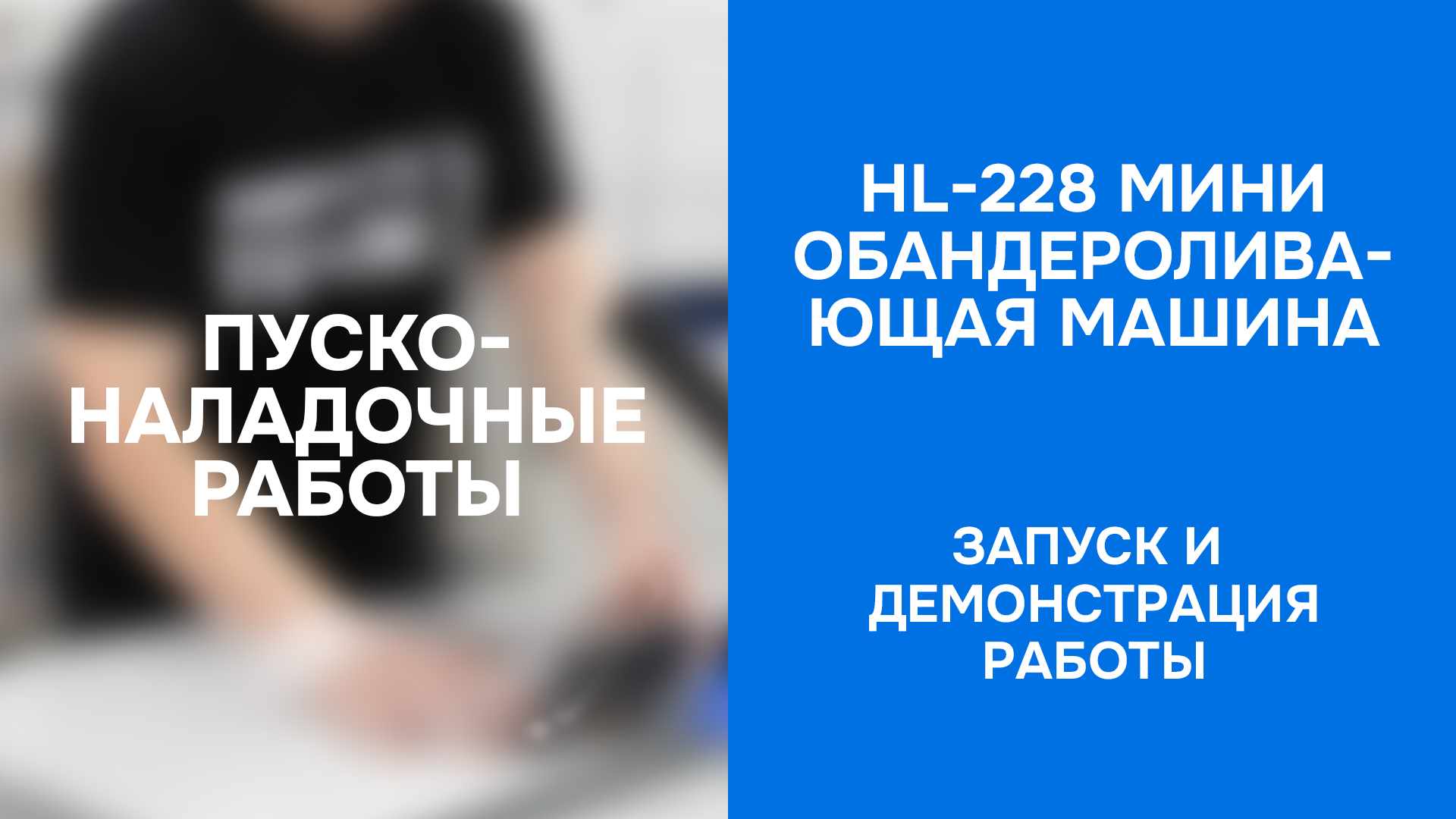 ПНР мини обандероливающей машины HL-228 - запус...